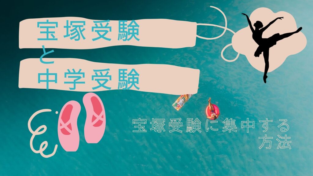 宝塚受験と中学受験